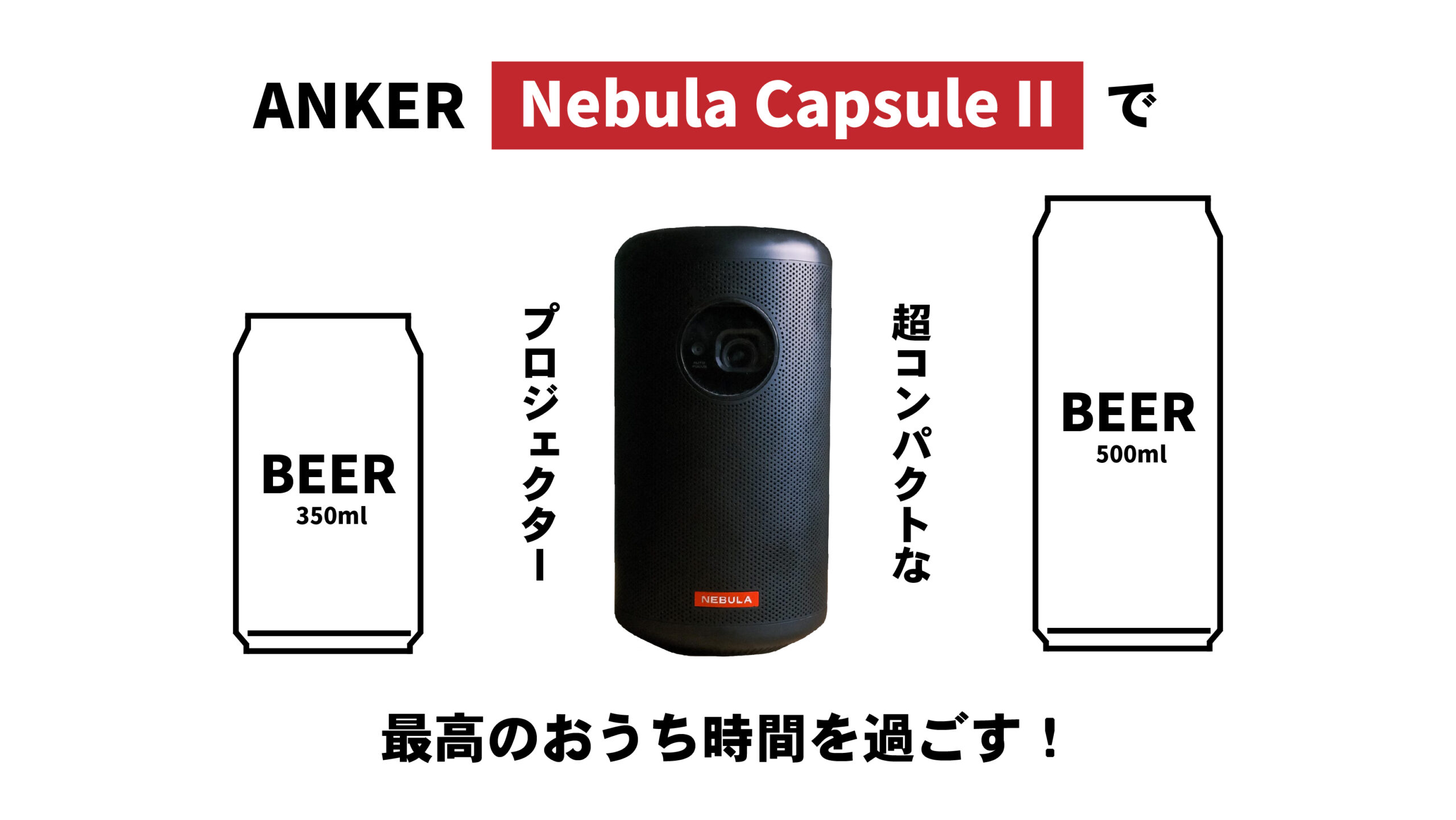 Anker Nebula Capsule II プロジェクター おうち時間 | www.gulatilaw.com