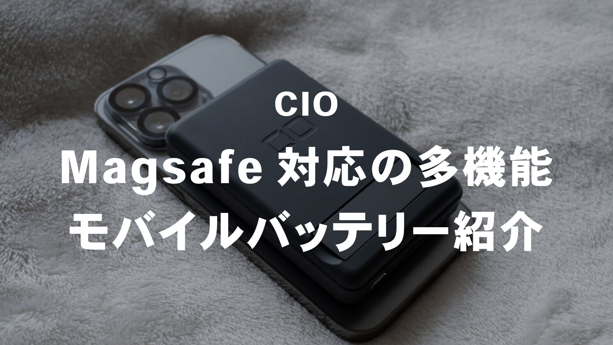 CIO】Magsafe対応の多機能モバイルバッテリーをレビュー | 『Reolog.』