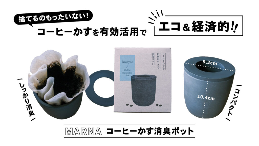 レビュー｜MARNA(マーナ)コーヒーかす消臭ポットの効果を紹介