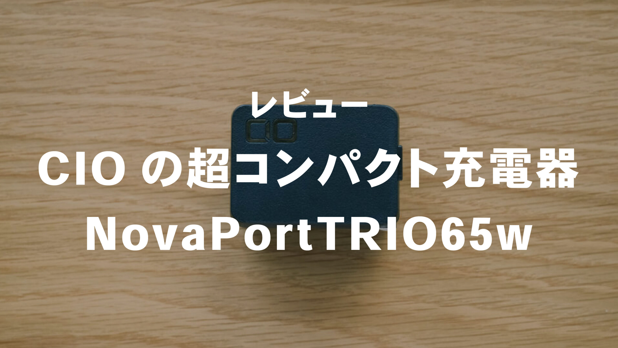 超コンパクトな充電器CIOのNovaPortTRIO65wをレビュー | 『Reolog.』