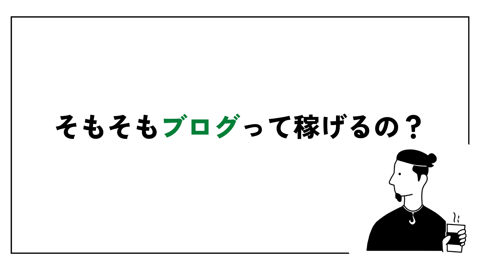 ブログって稼げるの？初心者でもわかるブログで稼ぐ仕組みを完全解説 『reolog 』