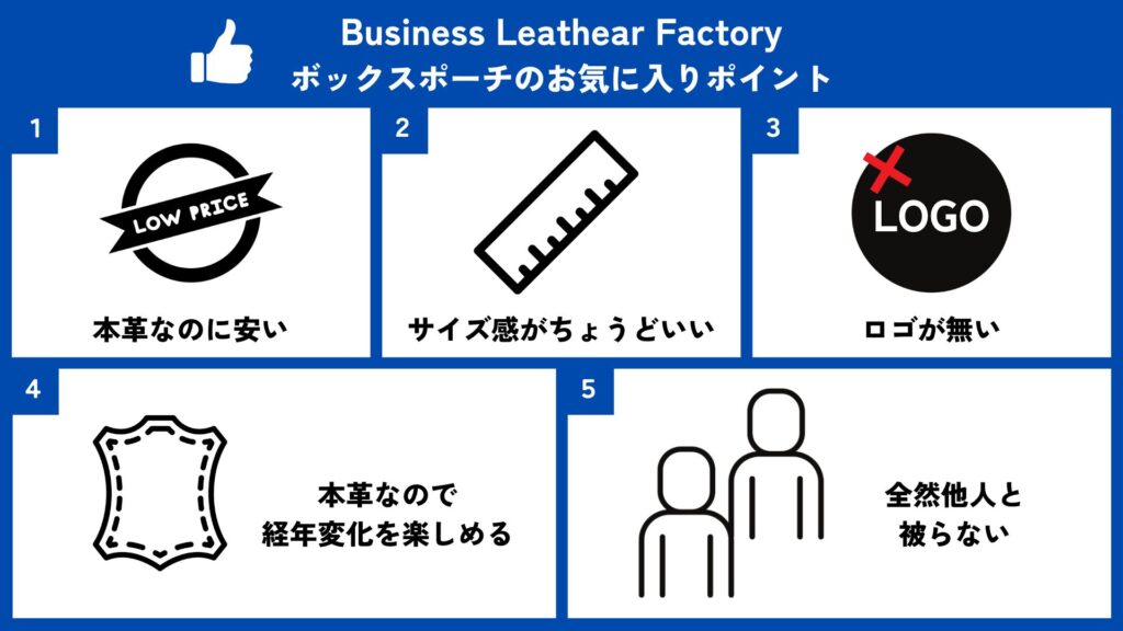 Business Leather Factory ボックスポーチのお気に入りポイント