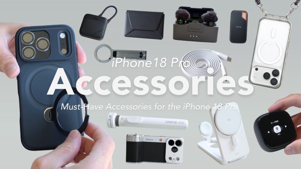 iPhone 18 Proのおすすめ周辺機器