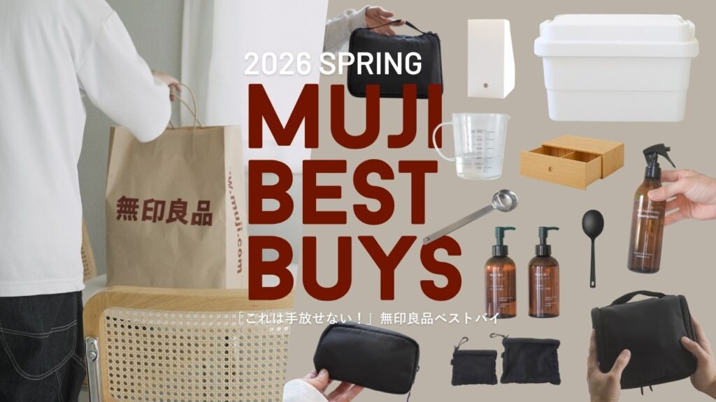 無印良品で買ってよかったもの